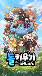 돌 키우기 온라인 : 방치형 2D MMORPG, RPG screenshot