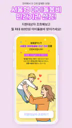 돌봄플러스 - 베이비시터 아이돌봄 아이돌봄서비스 screenshot