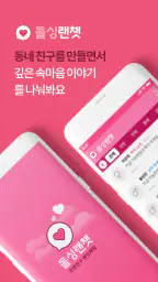 돌싱랜챗 – 조건없는만남, 동네친구, 주변친구 screenshot