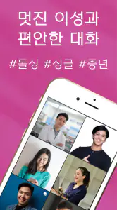 돌싱중년썸 - 돌싱 중년 만남 어플 소개팅 건전 안심 screenshot