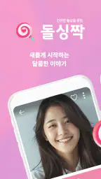 돌싱짝 - 돌싱 소개팅, 동네친구와 건전한 만남 screenshot