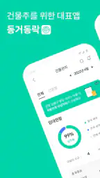 동거동락 - 건물주를 위한 대표 임대관리 앱 screenshot