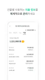 동거동락 - 건물주를 위한 대표 임대관리 앱 screenshot