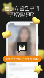 동네친구 친구 톡친구 여사친 필요할 때 - 동네사람친구 screenshot