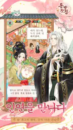 동방 찻집 screenshot