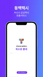 동백택시 screenshot
