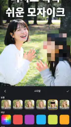 동영상 블러 - 모자이크 screenshot