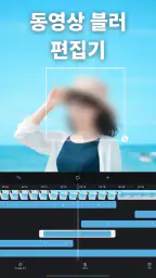 동영상 블러 - 모자이크 screenshot