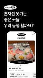 동행(同行) - 인터뷰를 거친 사람들과 퇴근 후 동행 screenshot