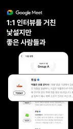 동행(同行) - 인터뷰를 거친 사람들과 퇴근 후 동행 screenshot