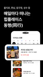동행(同行) - 인터뷰를 거친 사람들과 퇴근 후 동행 screenshot