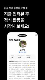 동행(同行) - 인터뷰를 거친 사람들과 퇴근 후 동행 screenshot