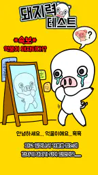 돼지력 테스트 screenshot