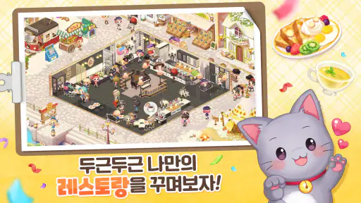 두근두근 레스토랑 : 소셜 레스토랑 경영 screenshot
