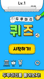 두루마리 퀴즈 - 상식 & 단어 퍼즐 screenshot