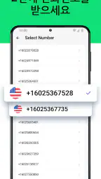 둘째 전화번호 - 국제 전화 번호 및 메시지 screenshot