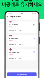 둘째 전화번호 - 국제 전화 번호 및 메시지 screenshot