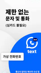 둘째 전화번호 - 무료국제전화 메시지 Text Call screenshot