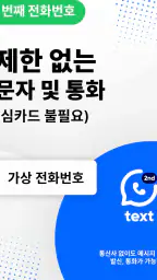 둘째 전화번호 - 무료국제전화 메시지 Text Call screenshot
