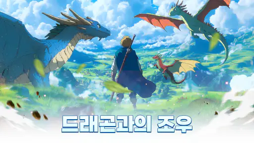 드래곤 엠파이어 : 전략 매니지먼트 screenshot