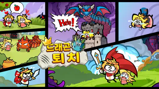 드래곤 퇴치 screenshot