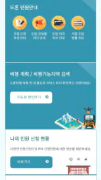 드론 원스톱 민원서비스 screenshot