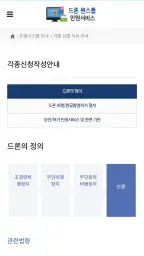 드론 원스톱 민원서비스 screenshot