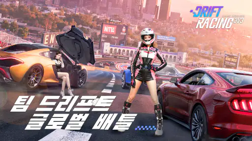 드리프트 레이싱:3v3 screenshot