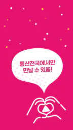 등산천국 - 등산친구, 중년, 돌싱, 등산만남, 채팅 screenshot