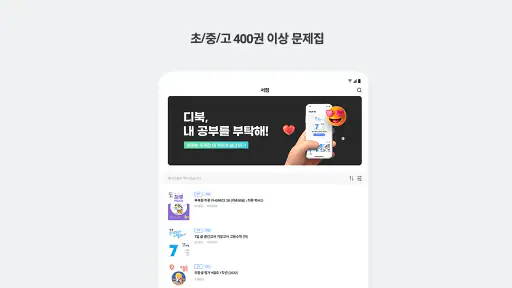 디북 - 올인원 문제집 앱 screenshot