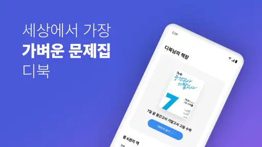 디북 - 올인원 문제집 앱 screenshot