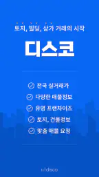 디스코 - 토지, 빌딩, 상가 거래의 시작 screenshot