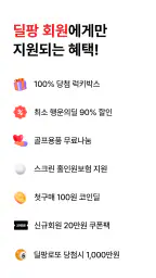 딜팡- 최저가 골프 쇼핑몰 전 상품 정품 만족도 1위 screenshot