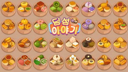 딤섬 이야기 screenshot