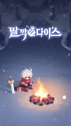 딸깍 다이스 screenshot