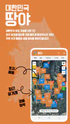 땅야 - 토지 실거래가 조회 및 매매 screenshot