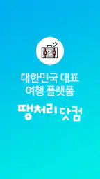 땡처리닷컴 - 땡처리항공, 제주도항공권/제주렌터카 예약 screenshot