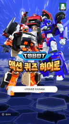 또봇: 액션 퀴즈 히어로 screenshot