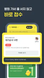 똑닥 - 병원 예약/접수, 실시간 대기순서 screenshot
