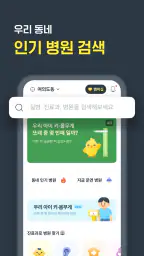 똑닥 - 병원 예약/접수, 실시간 대기순서 screenshot