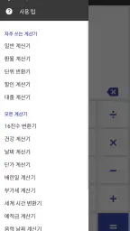 똑똑계산기 - 다용도 계산기 screenshot