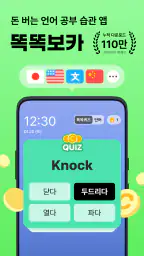 똑똑보카-잠금화면 영어, 일본어, 중국어 학습 단어장 screenshot