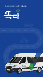 똑타 - 경기도 똑버스 호출 앱 screenshot