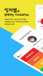 띵커벨 (학생용) screenshot