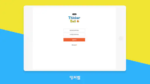 띵커벨 (학생용) screenshot
