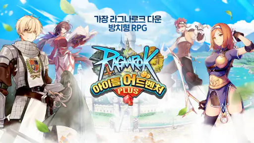 라그나로크 아이들 어드벤처 PLUS screenshot