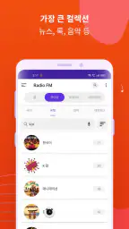라디오 FM: 라이브 AM, FM 라디오 방송국 screenshot