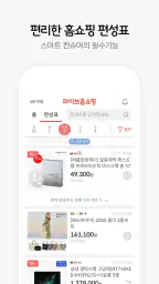 라이브홈쇼핑-TV홈쇼핑 최저가, 편성표, 생방송 알림 screenshot