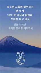 라쿠텐 트래블: 호텔 예약 screenshot