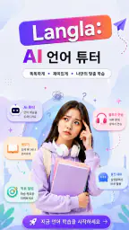 랑라: AI 언어 튜터 screenshot